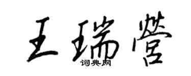 王正良王瑞營行書個性簽名怎么寫