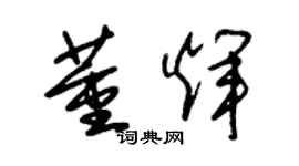 朱錫榮董輝草書個性簽名怎么寫