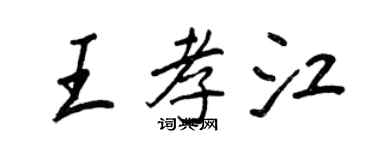 王正良王孝江行書個性簽名怎么寫