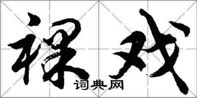 胡問遂裸戲行書怎么寫