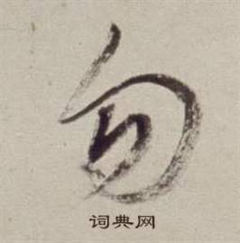 書畫合璧卷中董其昌的寫法