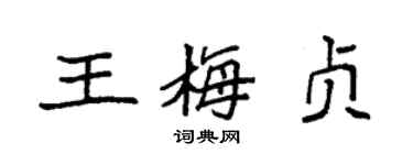 袁強王梅貞楷書個性簽名怎么寫