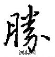 田英章寫的硬筆楷書勝