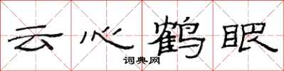 范連陞雲心鶴眼隸書怎么寫