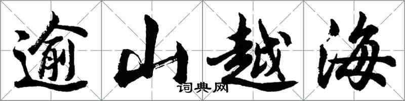 胡問遂逾山越海行書怎么寫