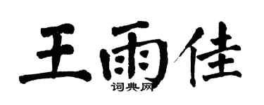 翁闓運王雨佳楷書個性簽名怎么寫