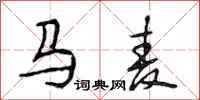 段相林馬麥行書怎么寫