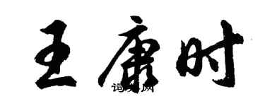 胡問遂王康時行書個性簽名怎么寫