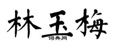 翁闓運林玉梅楷書個性簽名怎么寫