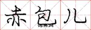 龐中華赤包兒行書怎么寫