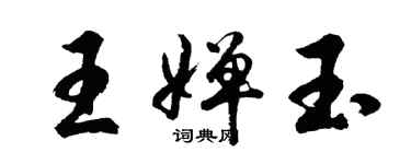 胡問遂王嬋玉行書個性簽名怎么寫