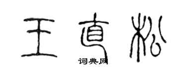 陳聲遠王直松篆書個性簽名怎么寫