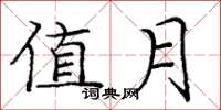 龐中華值月楷書怎么寫