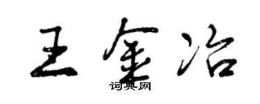 曾慶福王金冶行書個性簽名怎么寫