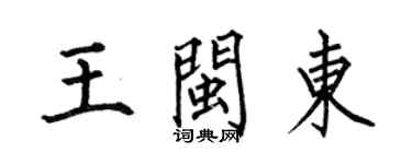 何伯昌王閩東楷書個性簽名怎么寫