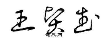 曾慶福王賢武草書個性簽名怎么寫