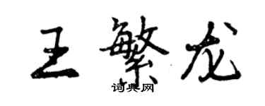 曾慶福王繁龍行書個性簽名怎么寫