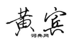 駱恆光黃賓行書個性簽名怎么寫