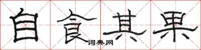 駱恆光自食其果隸書怎么寫