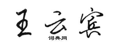 駱恆光王雲賓行書個性簽名怎么寫