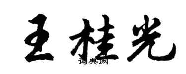 胡問遂王桂光行書個性簽名怎么寫