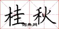 荊霄鵬桂秋楷書怎么寫