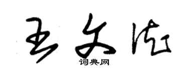 朱錫榮王文德草書個性簽名怎么寫