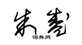 朱錫榮朱盛草書個性簽名怎么寫