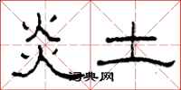 柯春海炎土隸書怎么寫