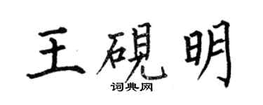 何伯昌王硯明楷書個性簽名怎么寫