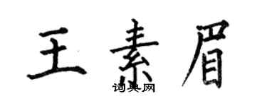 何伯昌王素眉楷書個性簽名怎么寫