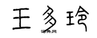 曾慶福王多玲篆書個性簽名怎么寫