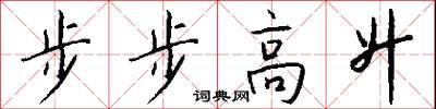 步步高升怎么寫好看