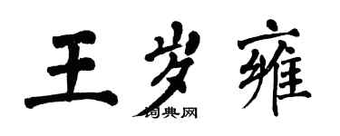 翁闓運王歲雍楷書個性簽名怎么寫