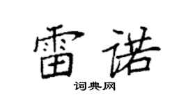 袁強雷諾楷書個性簽名怎么寫