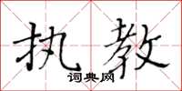 黃華生執教楷書怎么寫