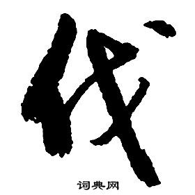 啟功千字文中伐的寫法