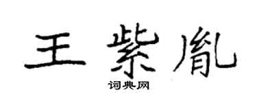 袁強王紫胤楷書個性簽名怎么寫