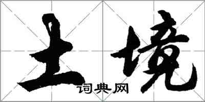 胡問遂土境行書怎么寫