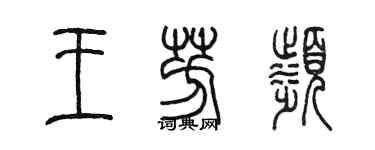 陳墨王芳濱篆書個性簽名怎么寫