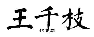 翁闓運王千枝楷書個性簽名怎么寫