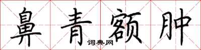 荊霄鵬鼻青額腫楷書怎么寫