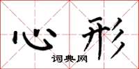 何伯昌心形楷書怎么寫