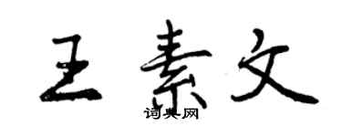 曾慶福王素文行書個性簽名怎么寫