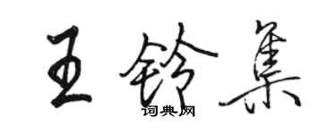 駱恆光王鈴集行書個性簽名怎么寫