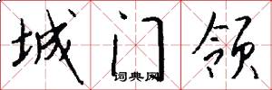 城門領怎么寫好看