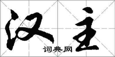 胡問遂漢主行書怎么寫