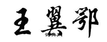 胡問遂王翼鄂行書個性簽名怎么寫