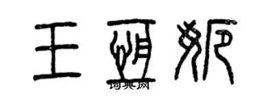 曾慶福王恆娜篆書個性簽名怎么寫