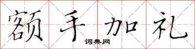 黃華生額手加禮楷書怎么寫